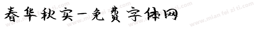 春华秋实字体转换