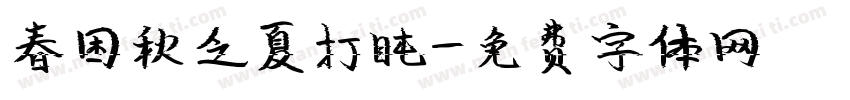 春困秋乏夏打盹字体转换
