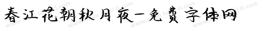 春江花朝秋月夜字体转换