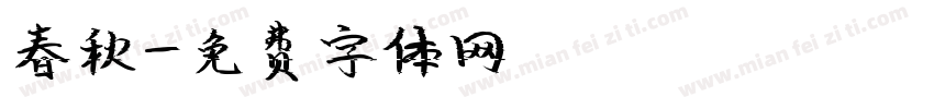 春秋字体转换