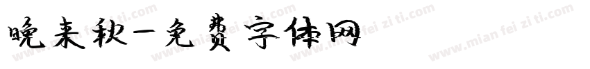晚来秋字体转换