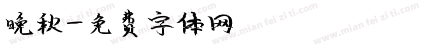 晚秋字体转换
