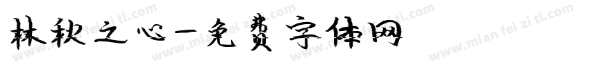 林秋之心字体转换