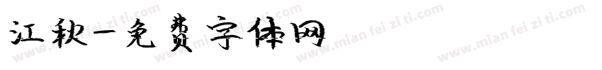 江秋字体转换