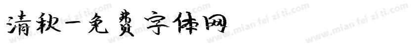 清秋字体转换