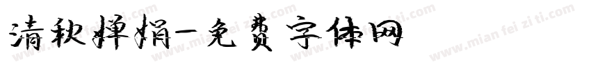 清秋婵娟字体转换