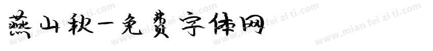 燕山秋字体转换