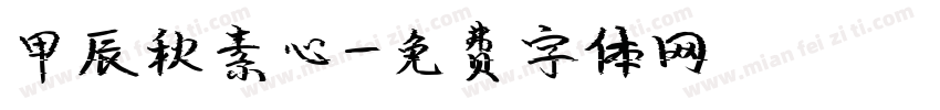 甲辰秋素心字体转换