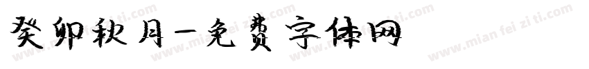 癸卯秋月字体转换
