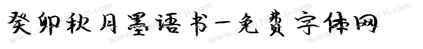 癸卯秋月墨语书字体转换