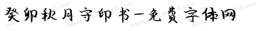 癸卯秋月守印书字体转换