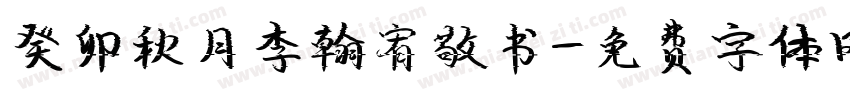 癸卯秋月李翰宥敬书字体转换