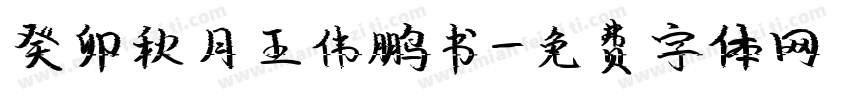 癸卯秋月王伟鹏书字体转换