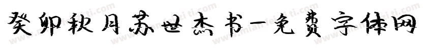 癸卯秋月苏世杰书字体转换