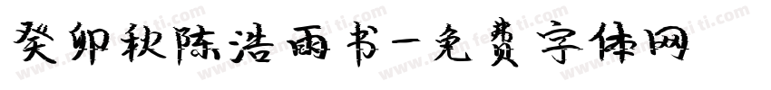癸卯秋陈浩雨书字体转换