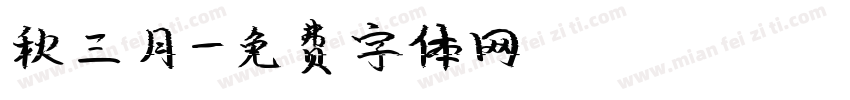 秋三月字体转换