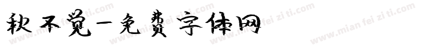 秋不觉字体转换