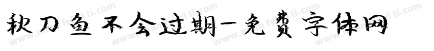 秋刀鱼不会过期字体转换