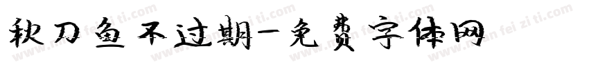 秋刀鱼不过期字体转换