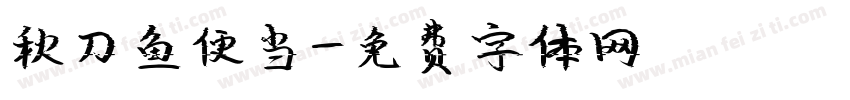 秋刀鱼便当字体转换
