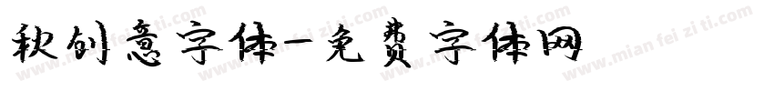 秋创意字体字体转换