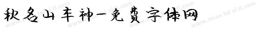 秋名山车神字体转换