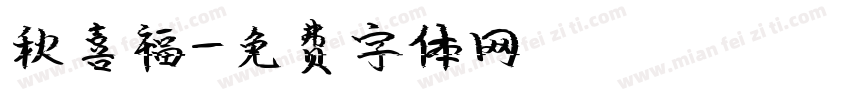 秋喜福字体转换