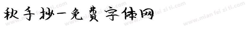 秋手抄字体转换