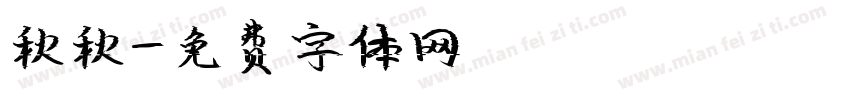 秋秋字体转换