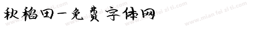 秋稻田字体转换