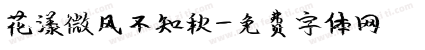 花漾微风不知秋字体转换