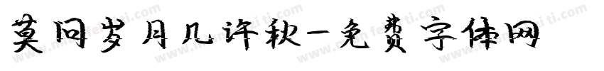 莫问岁月几许秋字体转换