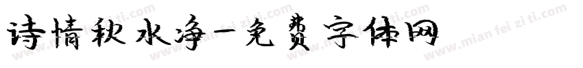 诗情秋水净字体转换