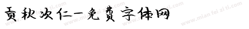 贡秋次仁字体转换