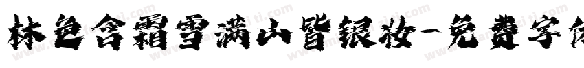 林色含霜雪满山皆银妆字体转换