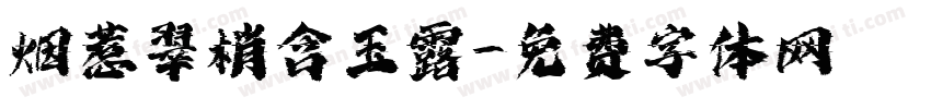 烟惹翠梢含玉露字体转换