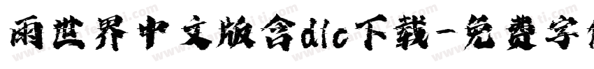雨世界中文版含dlc下载字体转换