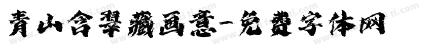 青山含翠藏画意字体转换