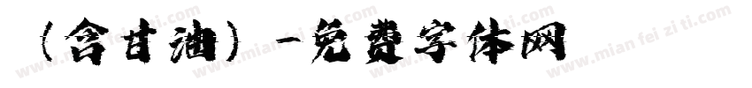 （含甘油）字体转换