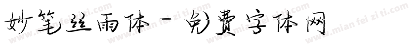 妙笔丝雨体字体转换