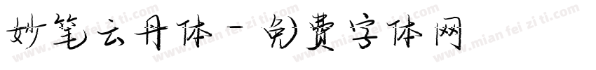 妙笔云丹体字体转换