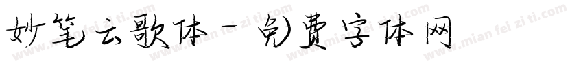妙笔云歌体字体转换