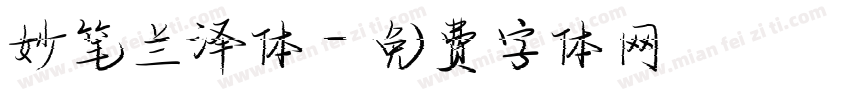 妙笔兰泽体字体转换