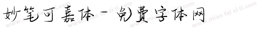 妙笔可嘉体字体转换