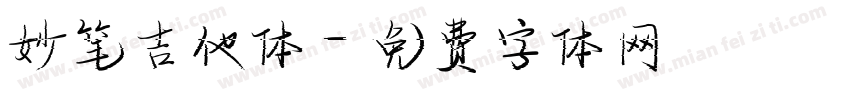 妙笔吉他体字体转换