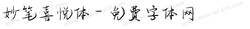 妙笔喜悦体字体转换