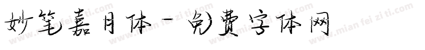 妙笔嘉月体字体转换