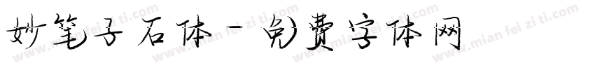 妙笔子石体字体转换