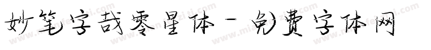 妙笔字哉零星体字体转换