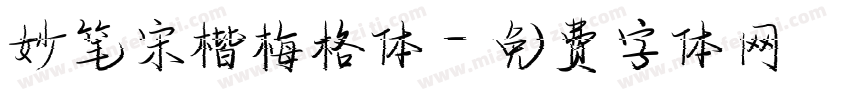 妙笔宋楷梅格体字体转换